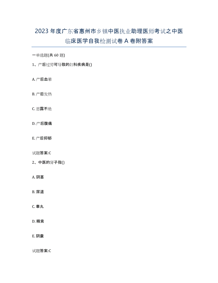 2023年度广东省惠州市乡镇中医执业助理医师考试之中医临床医学自我检测试卷A卷附答案_第1页