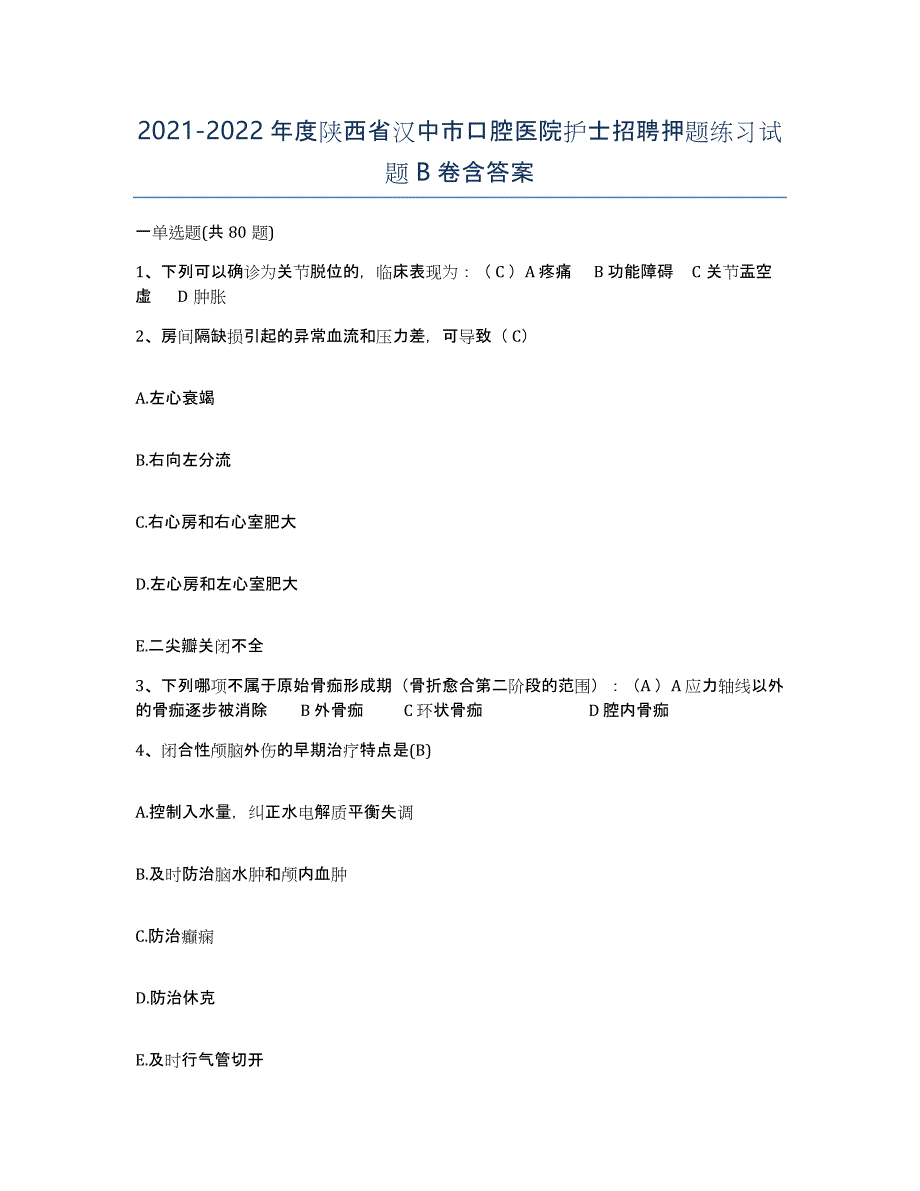 2021-2022年度陕西省汉中市口腔医院护士招聘押题练习试题B卷含答案_第1页