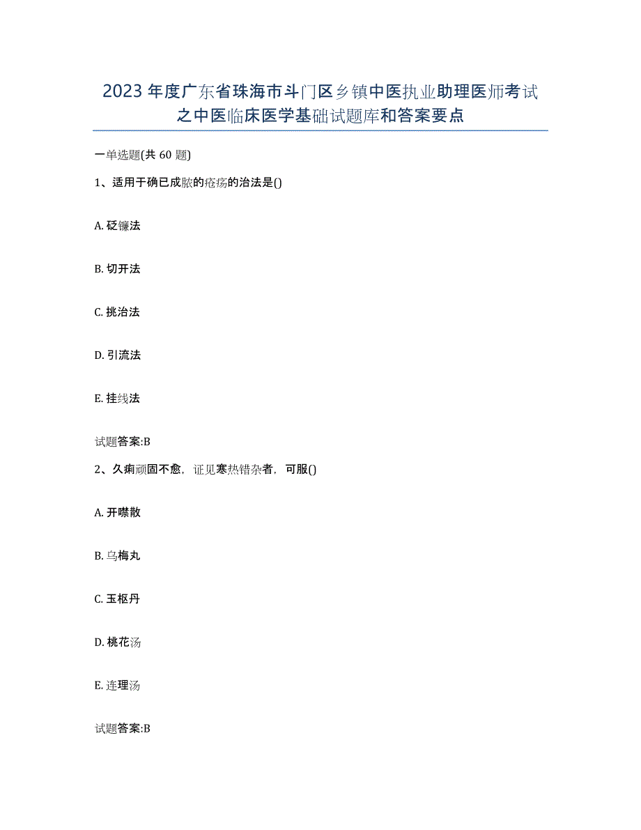 2023年度广东省珠海市斗门区乡镇中医执业助理医师考试之中医临床医学基础试题库和答案要点_第1页