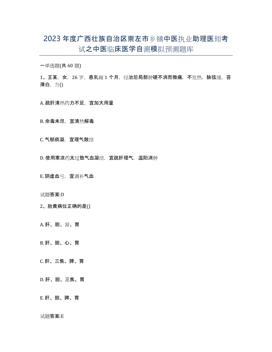 2023年度广西壮族自治区崇左市乡镇中医执业助理医师考试之中医临床医学自测模拟预测题库_第1页