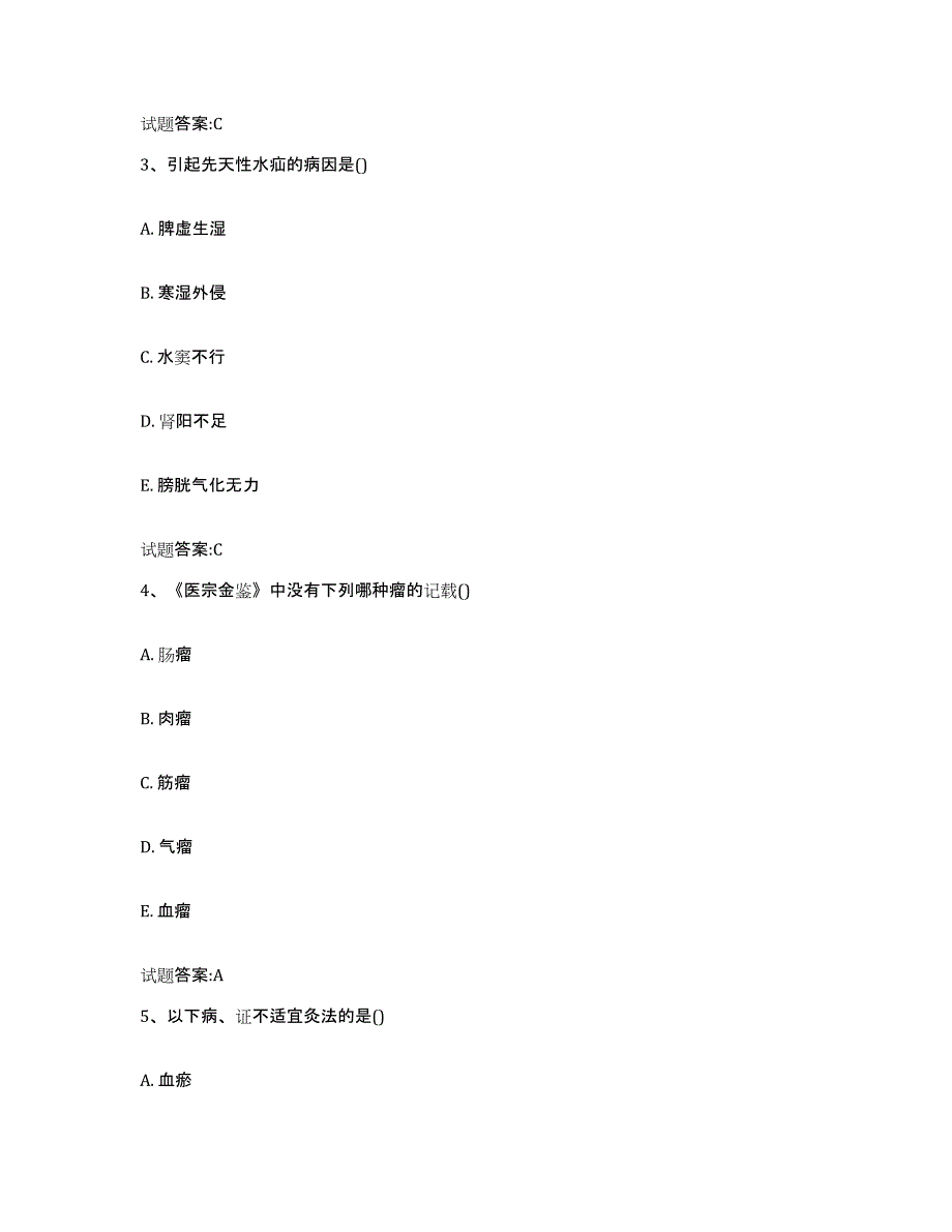 2023年度山西省晋城市城区乡镇中医执业助理医师考试之中医临床医学基础试题库和答案要点_第2页