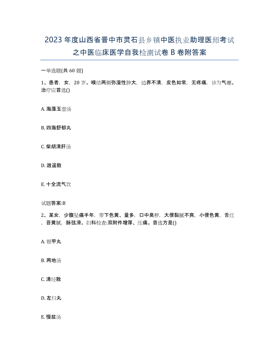 2023年度山西省晋中市灵石县乡镇中医执业助理医师考试之中医临床医学自我检测试卷B卷附答案_第1页