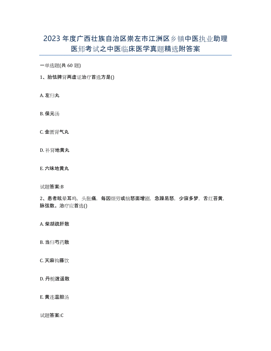 2023年度广西壮族自治区崇左市江洲区乡镇中医执业助理医师考试之中医临床医学真题附答案_第1页