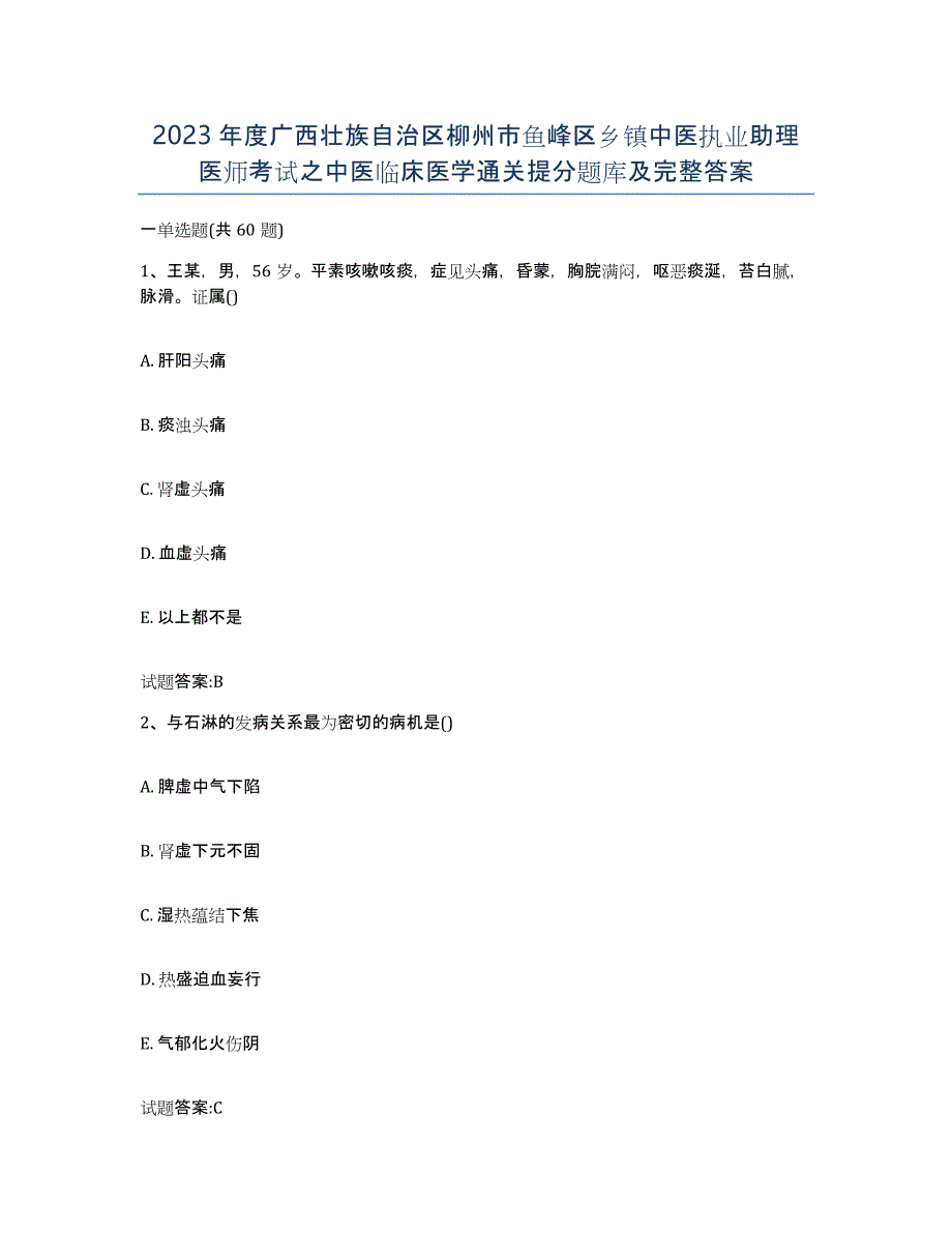 2023年度广西壮族自治区柳州市鱼峰区乡镇中医执业助理医师考试之中医临床医学通关提分题库及完整答案_第1页