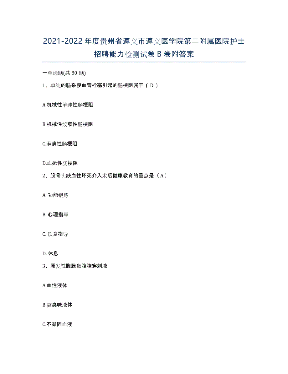 2021-2022年度贵州省遵义市遵义医学院第二附属医院护士招聘能力检测试卷B卷附答案_第1页