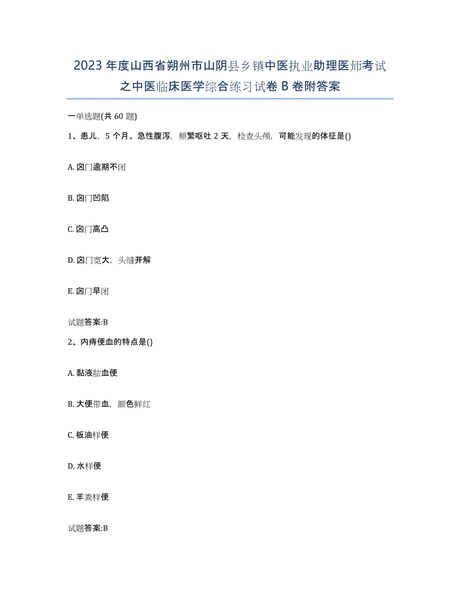 2023年度山西省朔州市山阴县乡镇中医执业助理医师考试之中医临床医学综合练习试卷B卷附答案_第1页