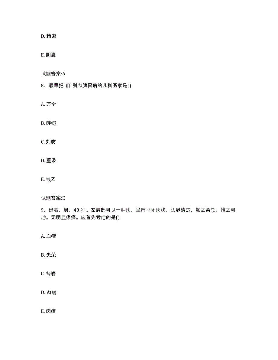 2023年度山西省朔州市山阴县乡镇中医执业助理医师考试之中医临床医学综合练习试卷B卷附答案_第4页