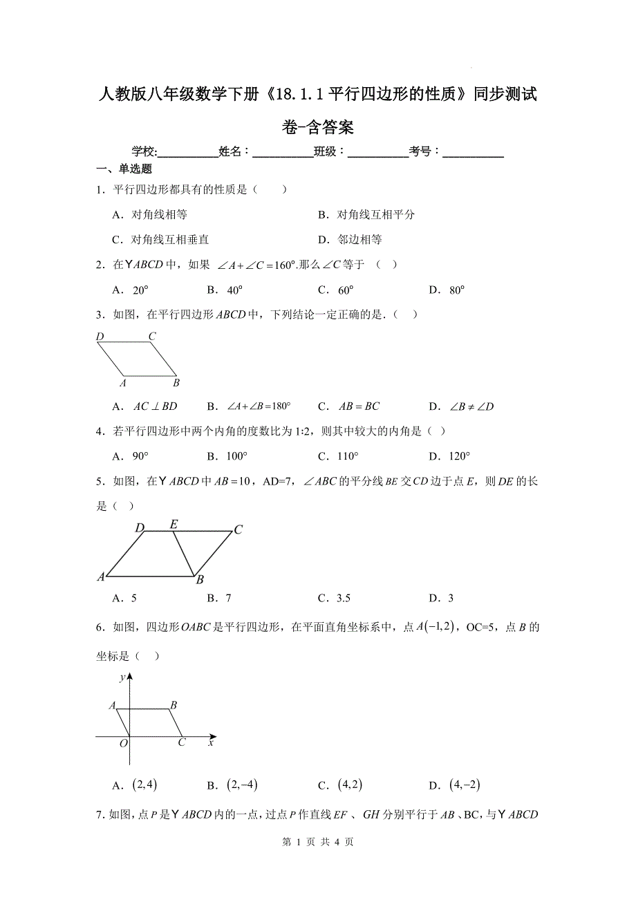 人教版八年级数学下册《18.1.1平行四边形的性质》同步测试卷-含答案_第1页