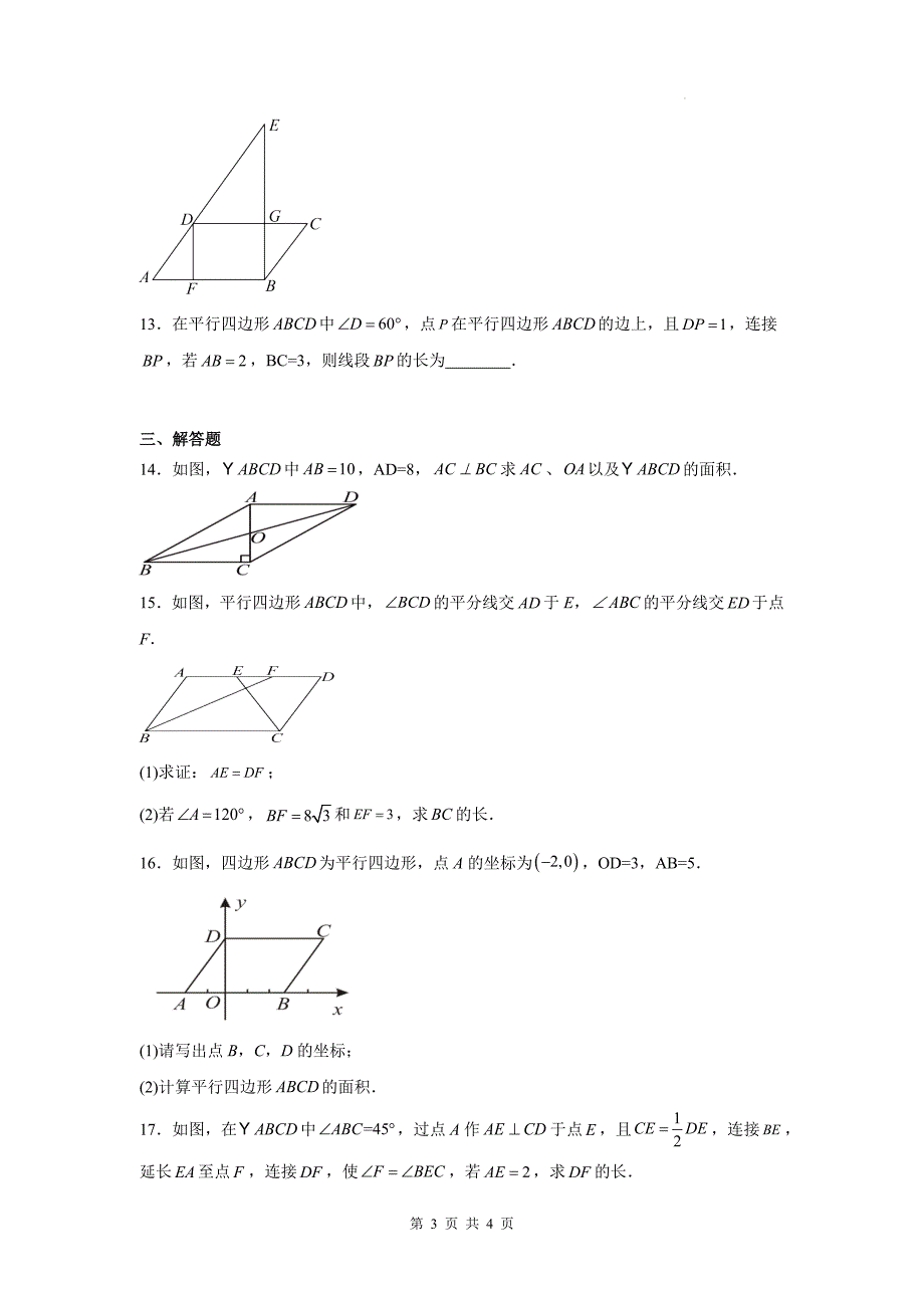 人教版八年级数学下册《18.1.1平行四边形的性质》同步测试卷-含答案_第3页