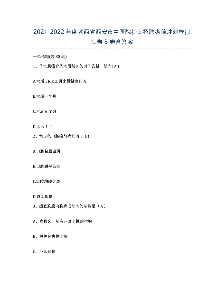 2021-2022年度陕西省西安市中医院护士招聘考前冲刺模拟试卷B卷含答案_第1页