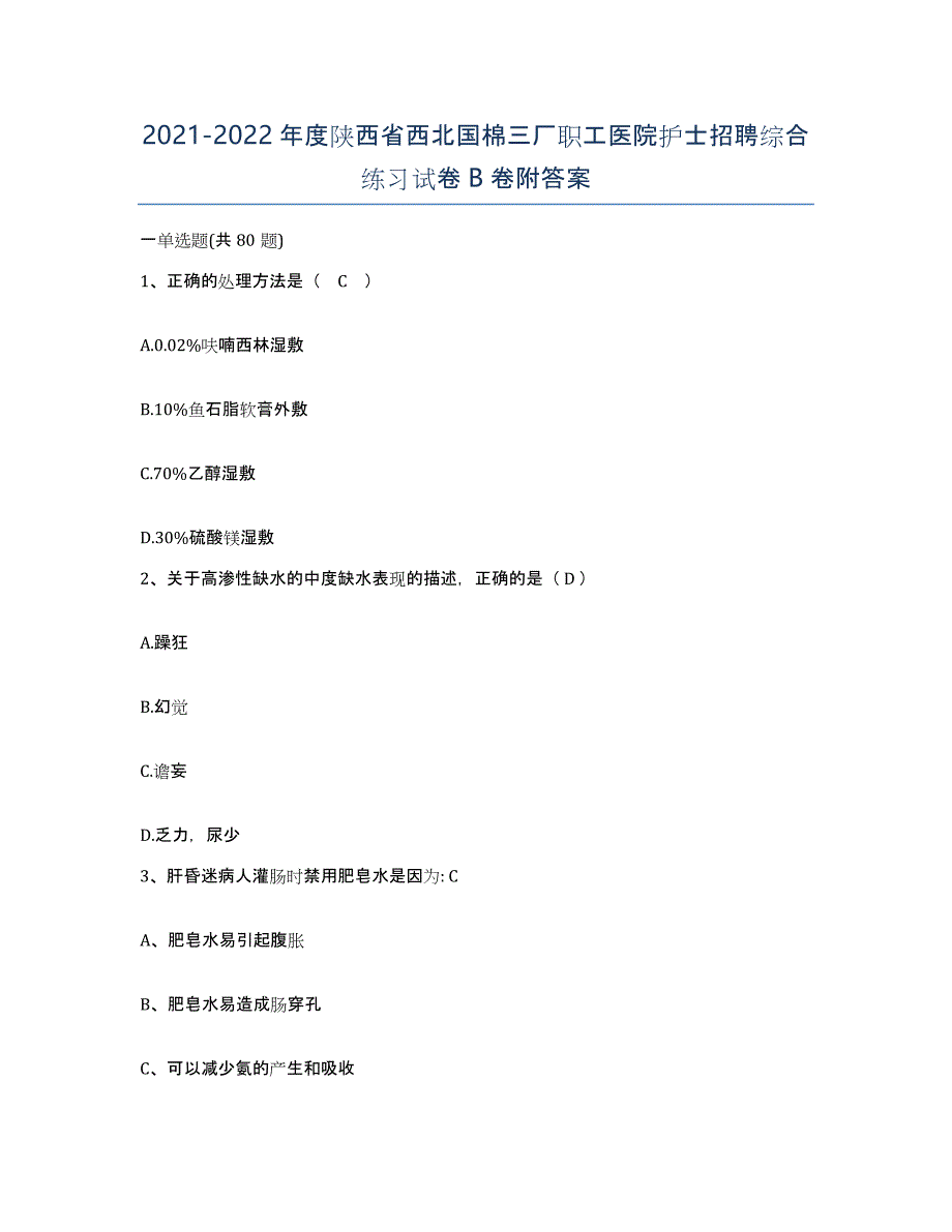 2021-2022年度陕西省西北国棉三厂职工医院护士招聘综合练习试卷B卷附答案_第1页