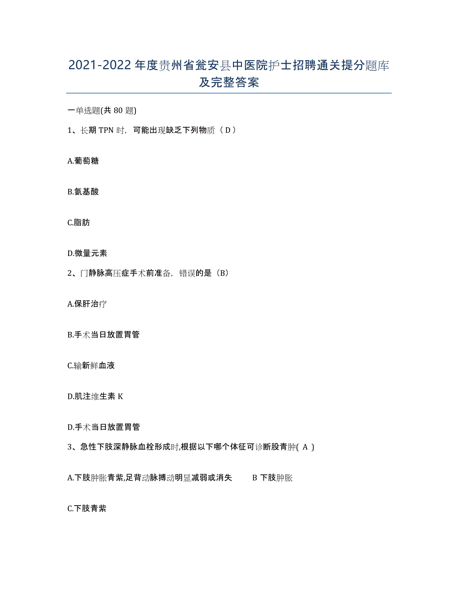 2021-2022年度贵州省瓮安县中医院护士招聘通关提分题库及完整答案_第1页