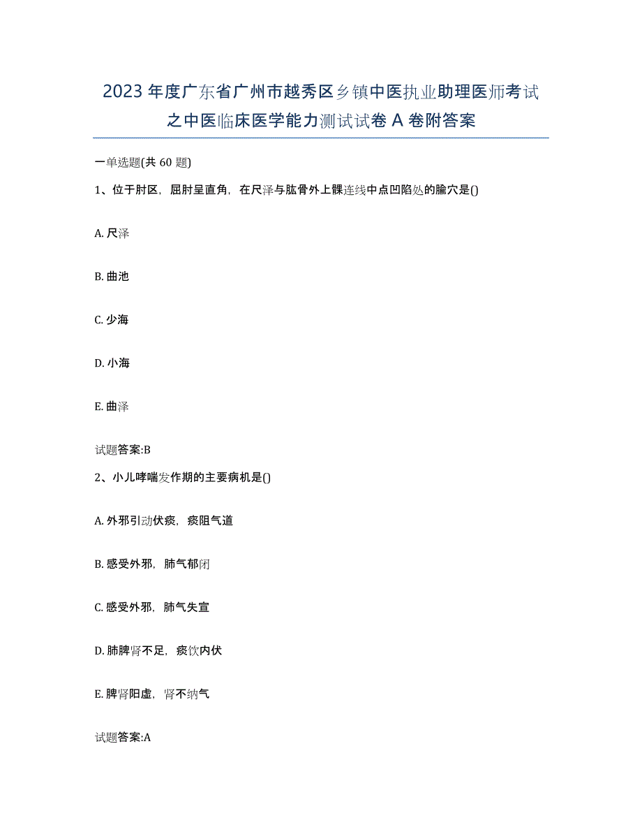 2023年度广东省广州市越秀区乡镇中医执业助理医师考试之中医临床医学能力测试试卷A卷附答案_第1页