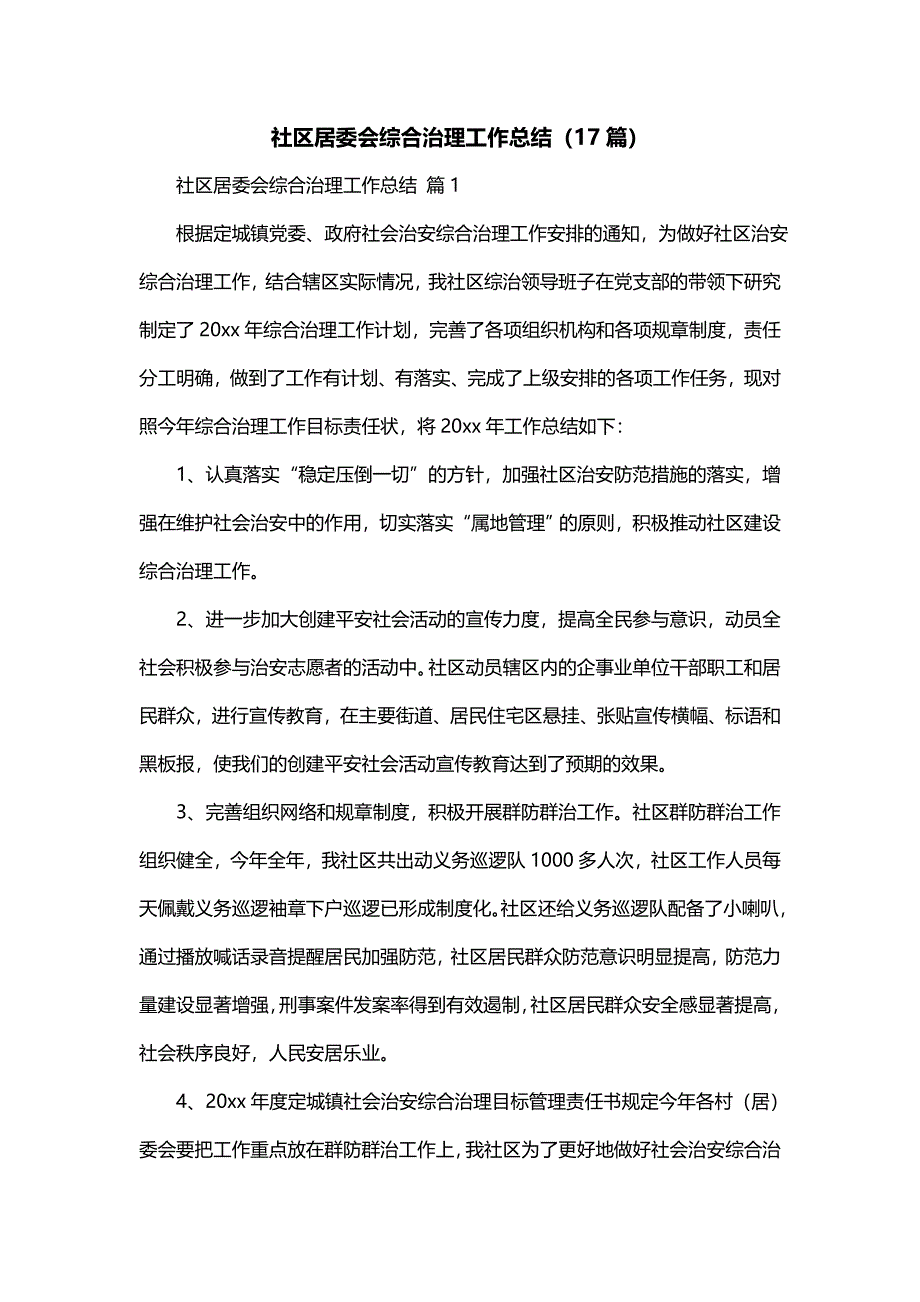 社区居委会综合治理工作总结（17篇）_第1页