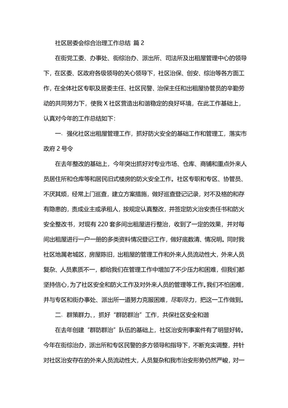 社区居委会综合治理工作总结（17篇）_第3页