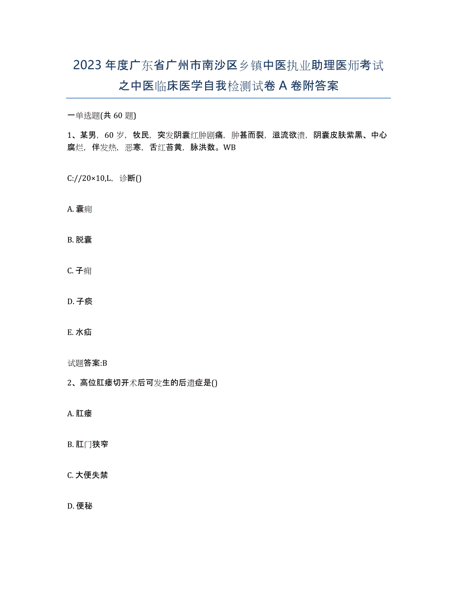 2023年度广东省广州市南沙区乡镇中医执业助理医师考试之中医临床医学自我检测试卷A卷附答案_第1页