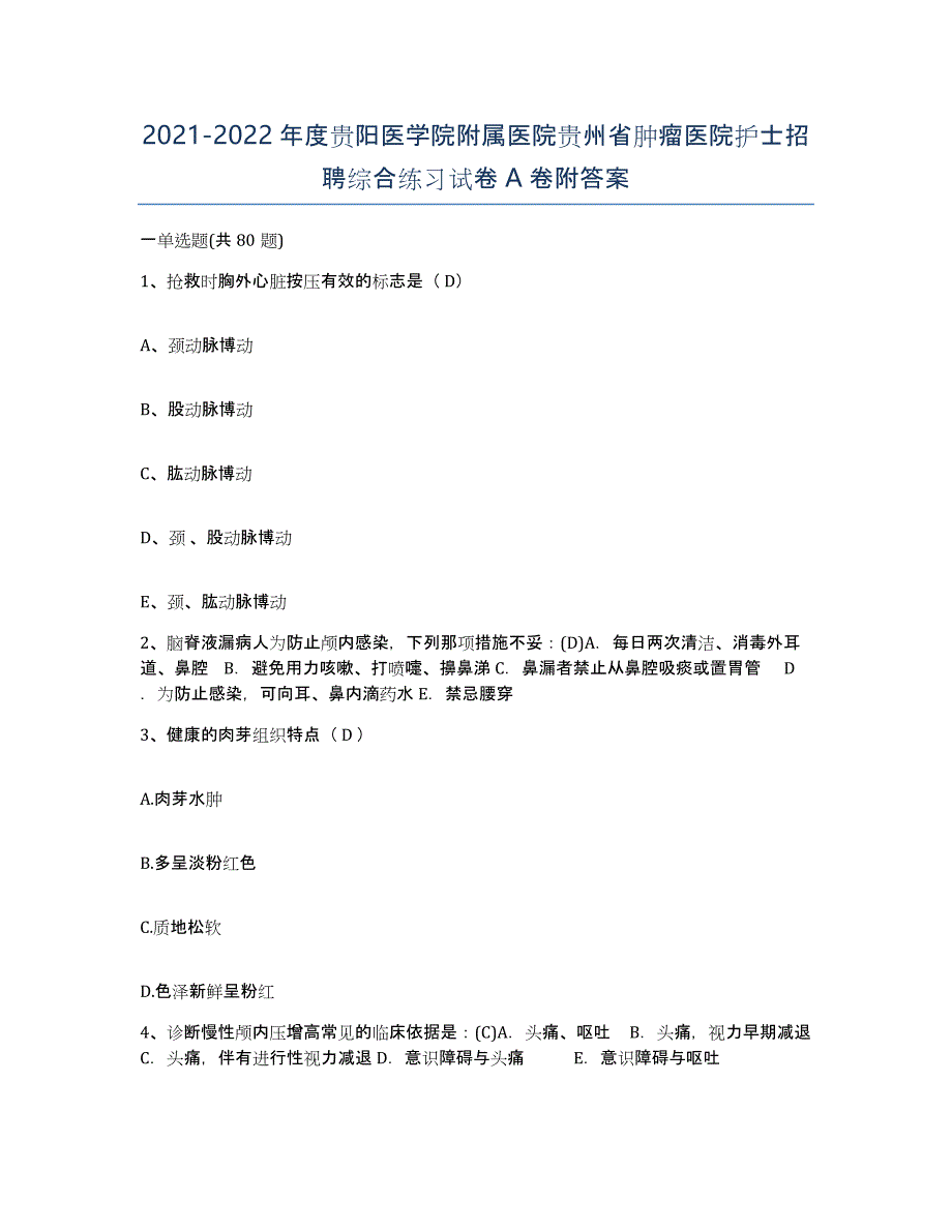 2021-2022年度贵阳医学院附属医院贵州省肿瘤医院护士招聘综合练习试卷A卷附答案_第1页