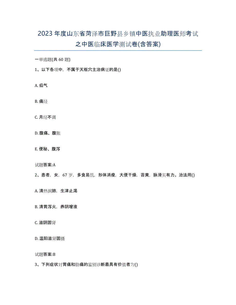 2023年度山东省菏泽市巨野县乡镇中医执业助理医师考试之中医临床医学测试卷(含答案)_第1页