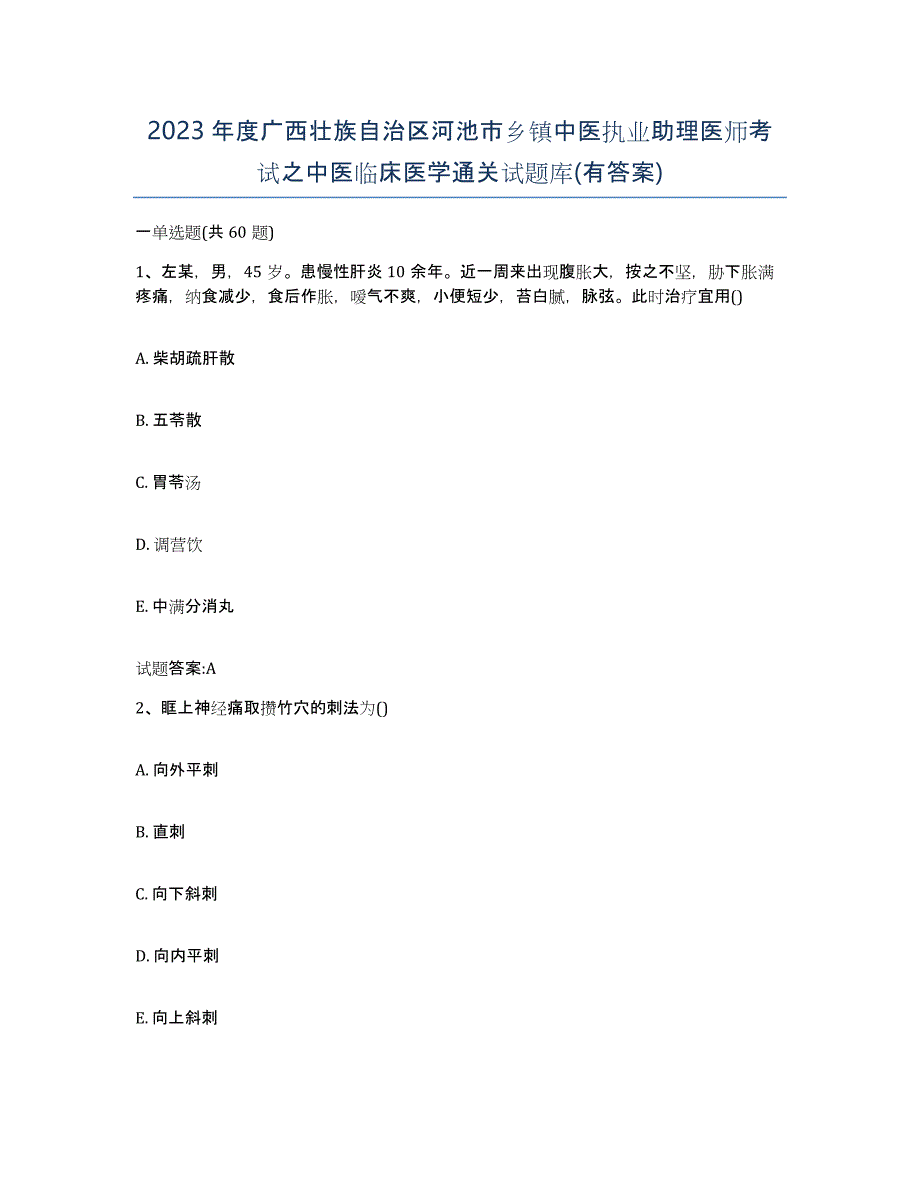 2023年度广西壮族自治区河池市乡镇中医执业助理医师考试之中医临床医学通关试题库(有答案)_第1页