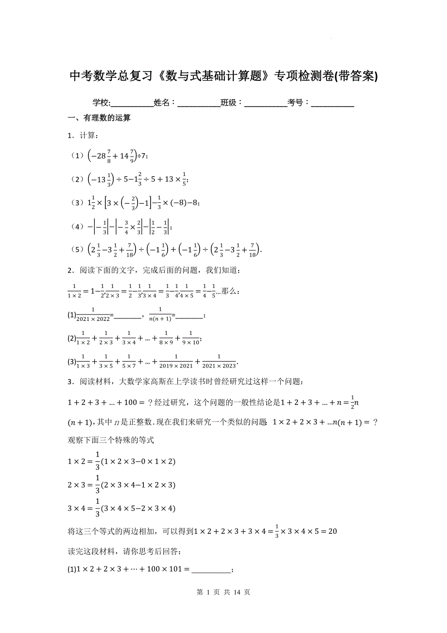 中考数学总复习《数与式基础计算题》专项检测卷(带答案)_第1页
