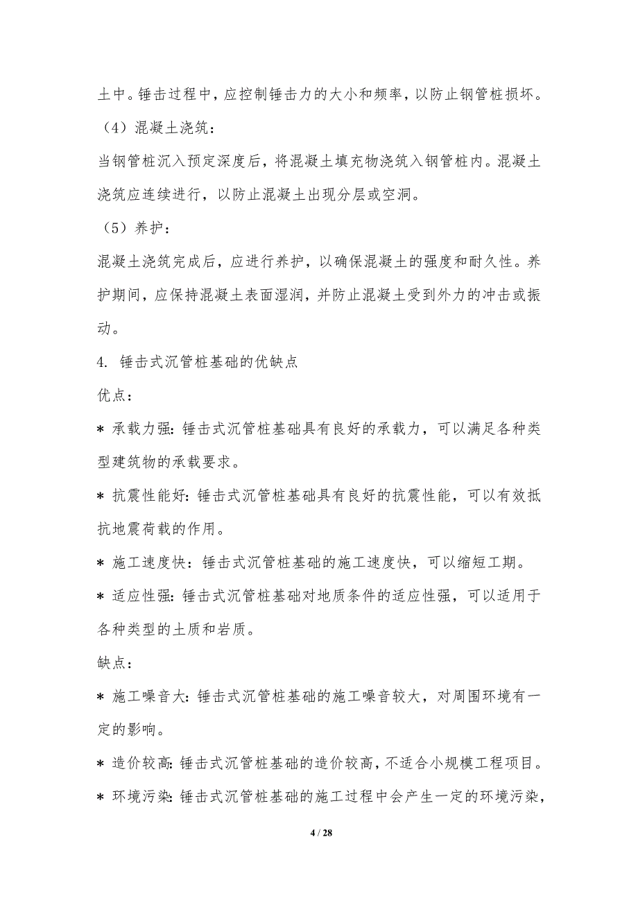 锤击式沉管桩基础与智慧城市建设_第4页