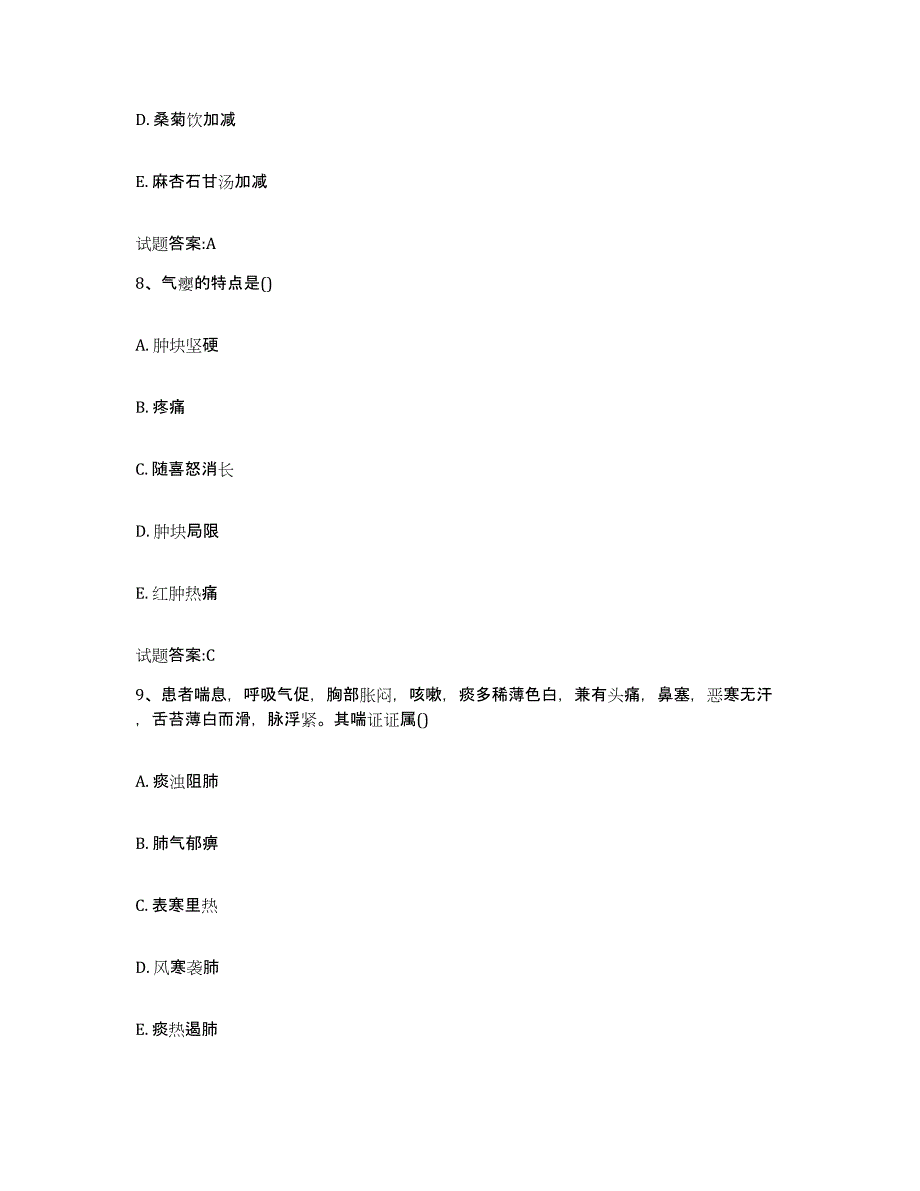 2023年度广东省梅州市梅江区乡镇中医执业助理医师考试之中医临床医学基础试题库和答案要点_第4页