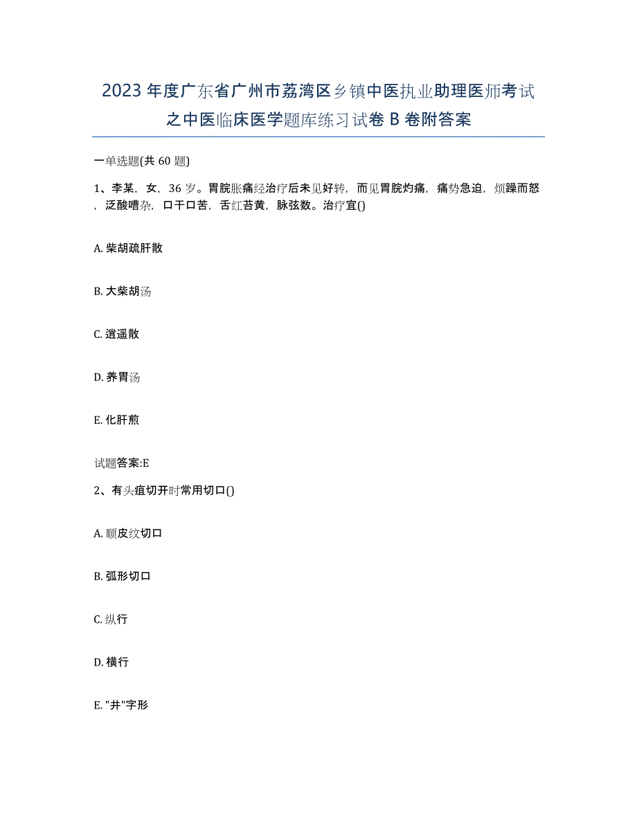 2023年度广东省广州市荔湾区乡镇中医执业助理医师考试之中医临床医学题库练习试卷B卷附答案_第1页