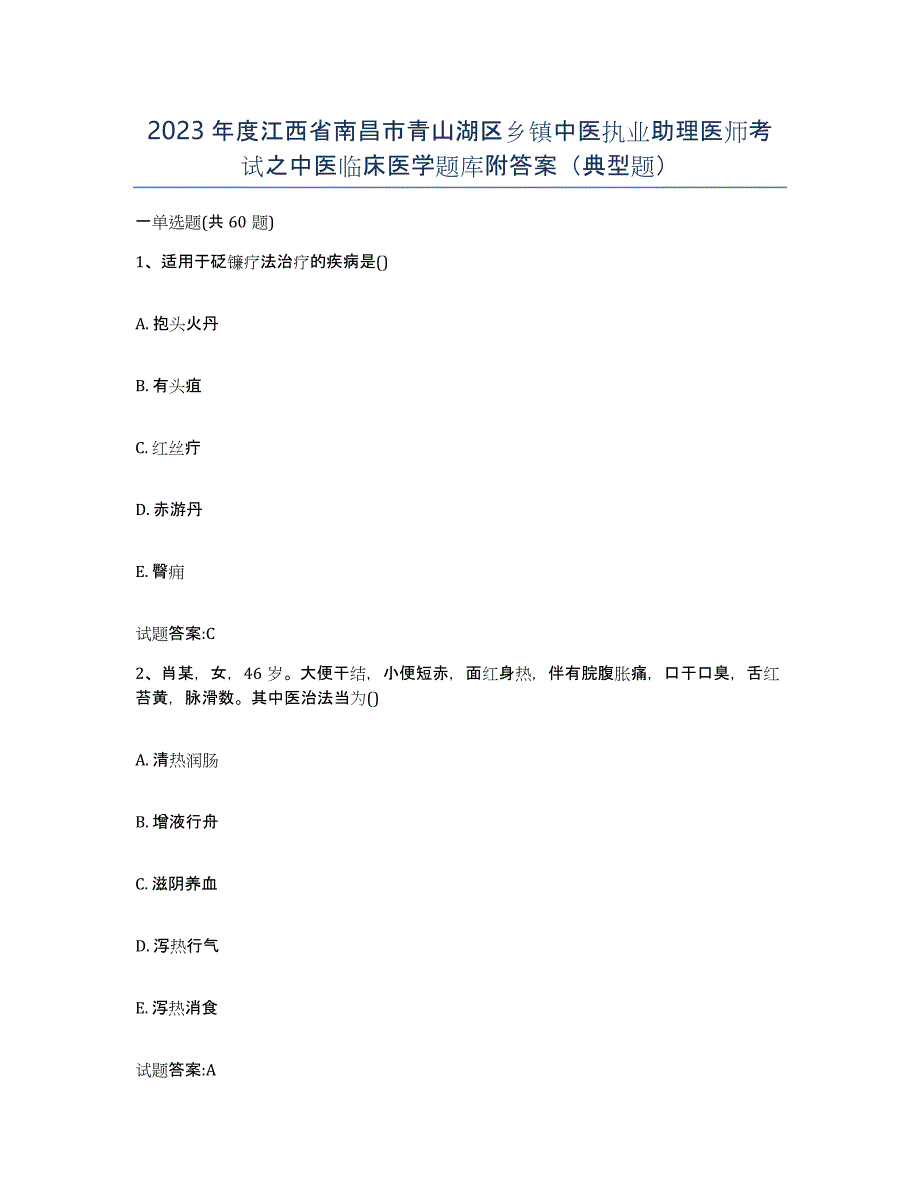 2023年度江西省南昌市青山湖区乡镇中医执业助理医师考试之中医临床医学题库附答案（典型题）_第1页
