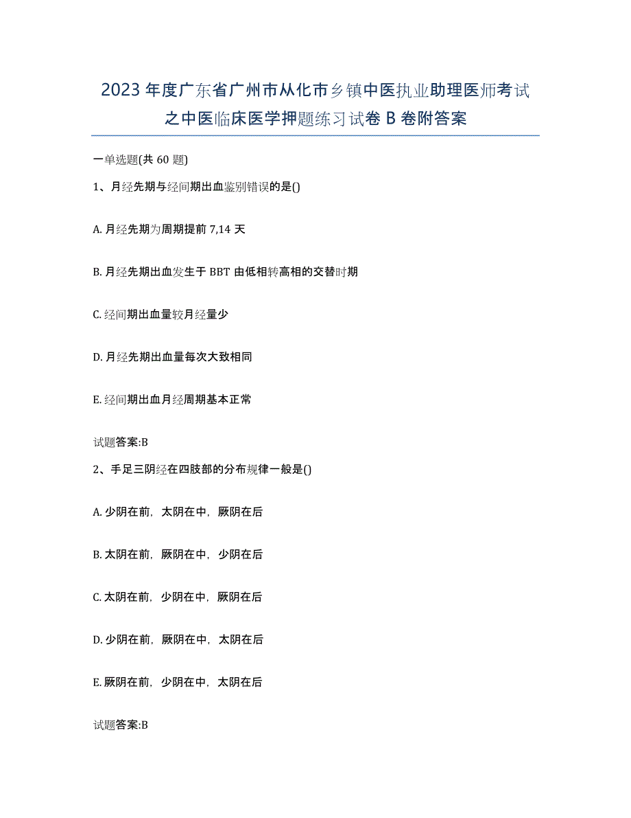 2023年度广东省广州市从化市乡镇中医执业助理医师考试之中医临床医学押题练习试卷B卷附答案_第1页