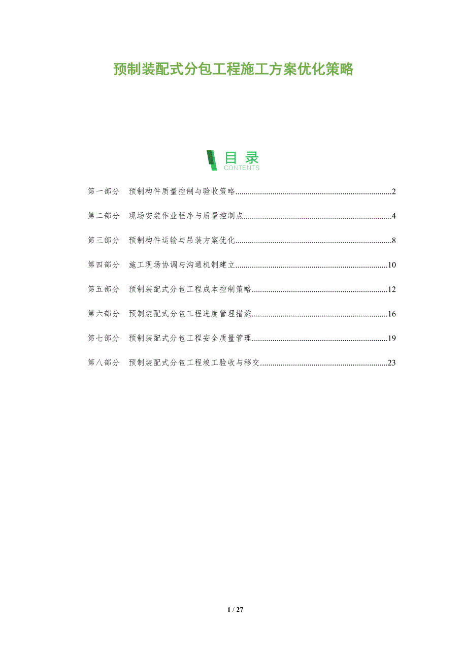 预制装配式分包工程施工方案优化策略_第1页