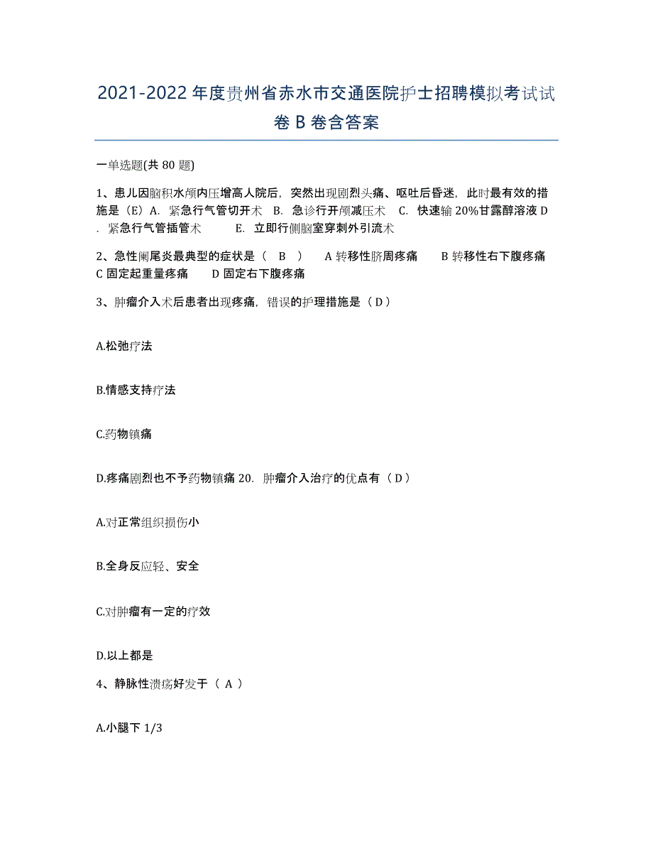 2021-2022年度贵州省赤水市交通医院护士招聘模拟考试试卷B卷含答案_第1页