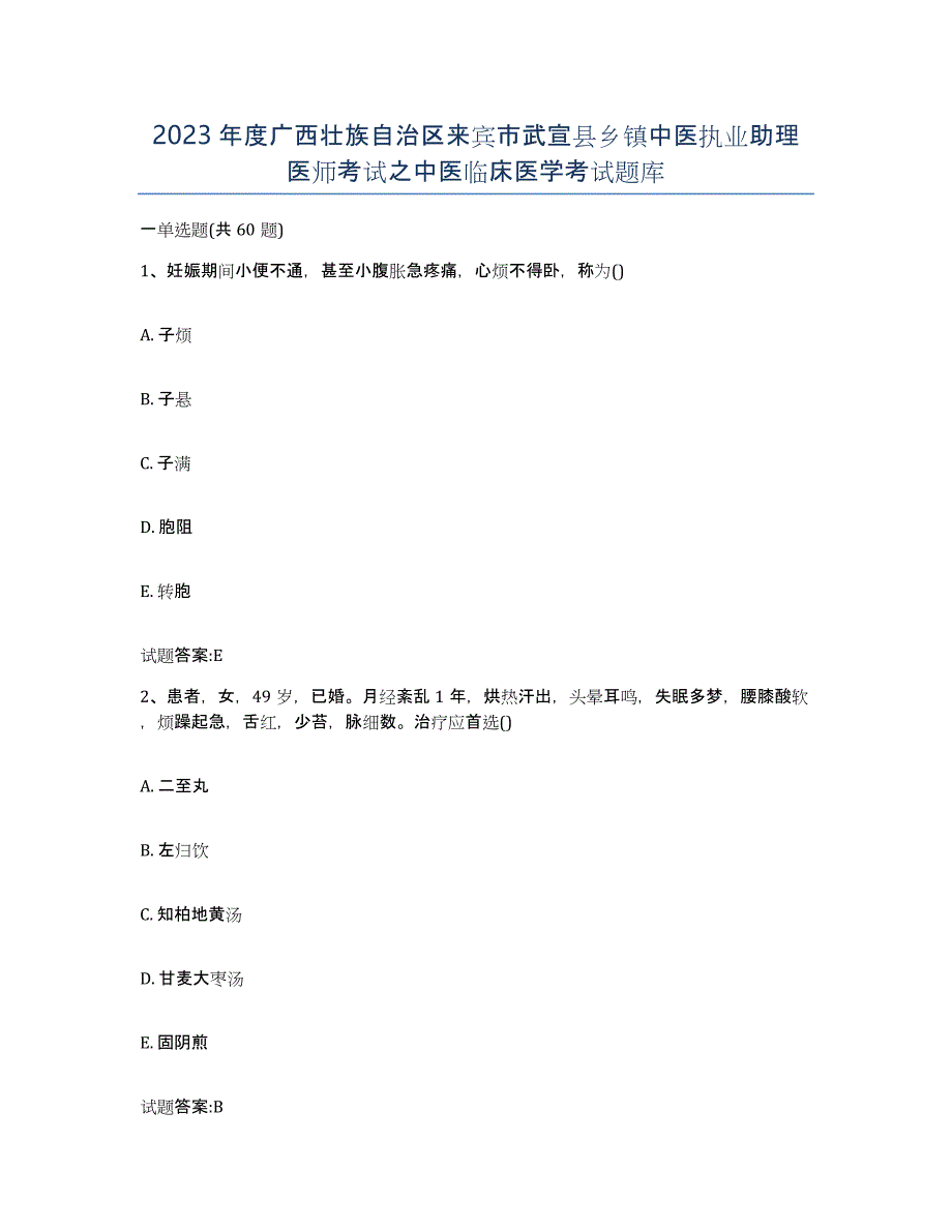 2023年度广西壮族自治区来宾市武宣县乡镇中医执业助理医师考试之中医临床医学考试题库_第1页