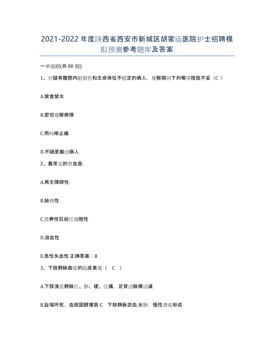 2021-2022年度陕西省西安市新城区胡家庙医院护士招聘模拟预测参考题库及答案_第1页