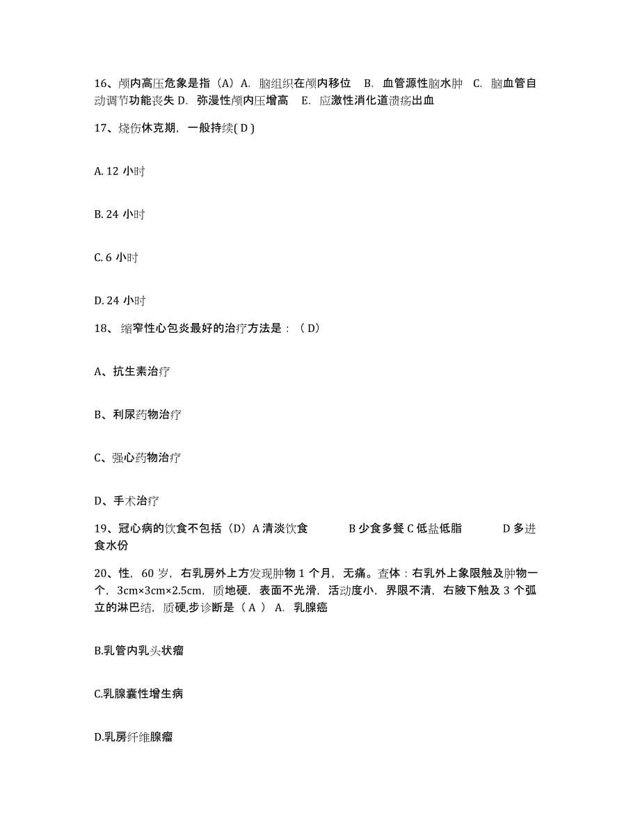 2021-2022年度陕西省肿瘤医院分院护士招聘模拟考试试卷A卷含答案_第5页