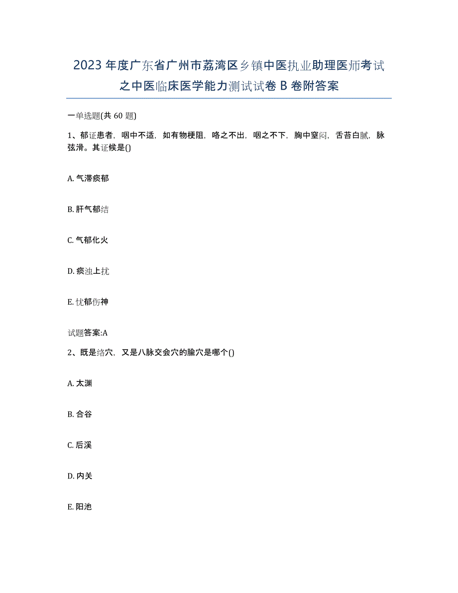 2023年度广东省广州市荔湾区乡镇中医执业助理医师考试之中医临床医学能力测试试卷B卷附答案_第1页