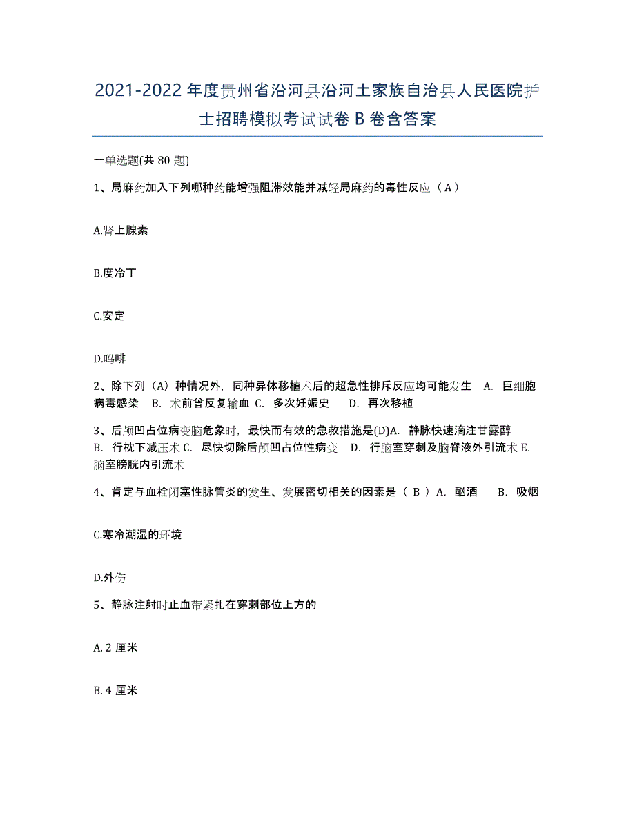 2021-2022年度贵州省沿河县沿河土家族自治县人民医院护士招聘模拟考试试卷B卷含答案_第1页