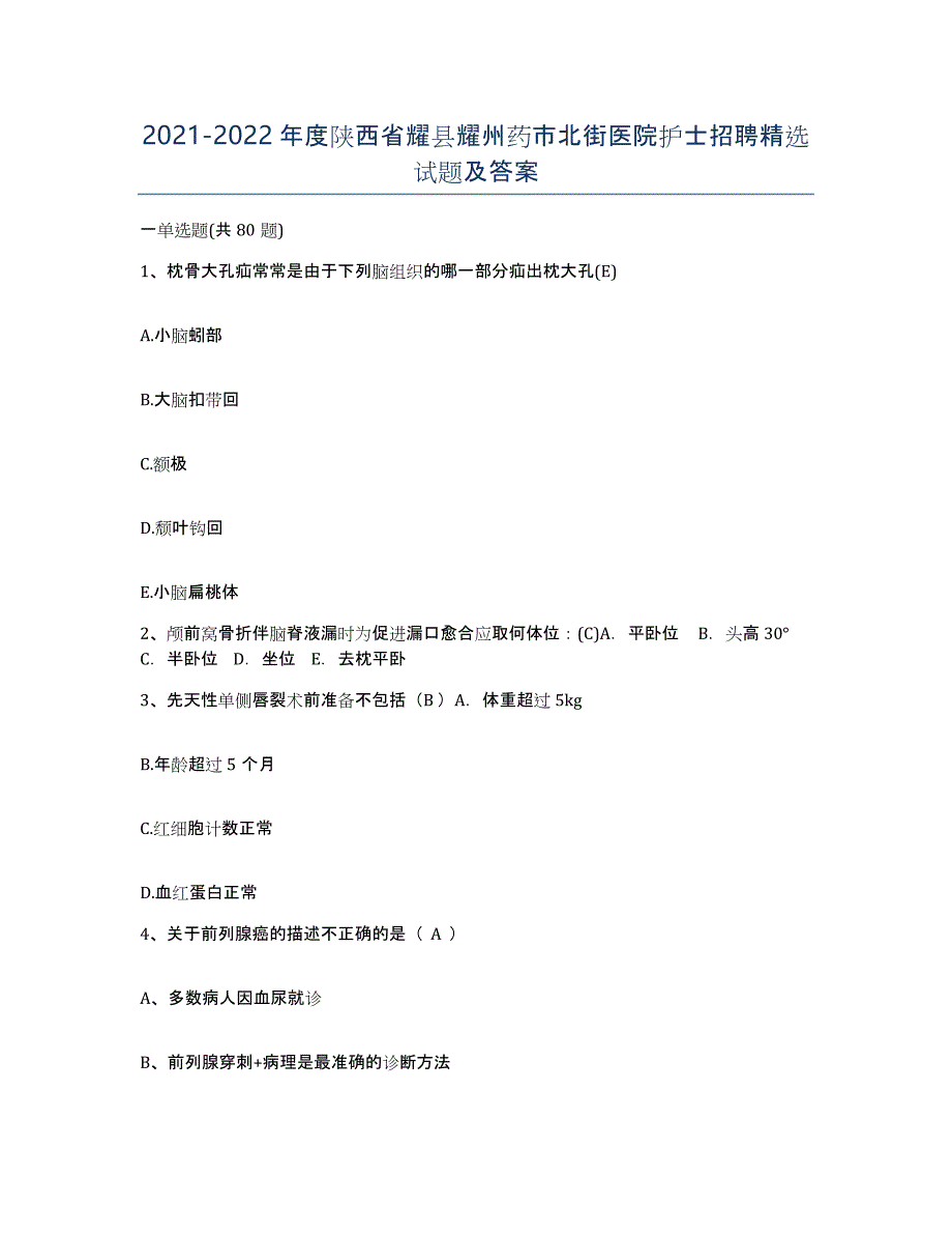 2021-2022年度陕西省耀县耀州药市北街医院护士招聘试题及答案_第1页