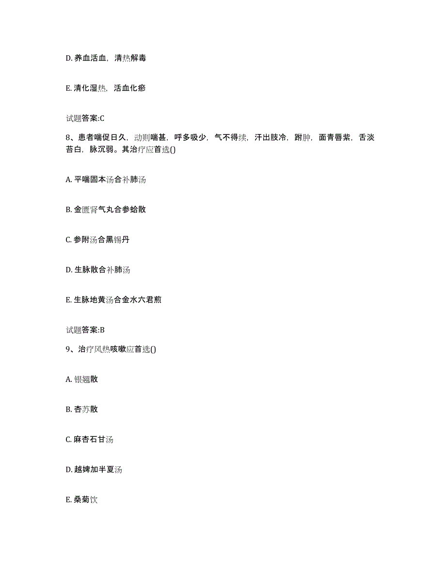 2023年度广西壮族自治区柳州市柳江县乡镇中医执业助理医师考试之中医临床医学题库检测试卷A卷附答案_第4页