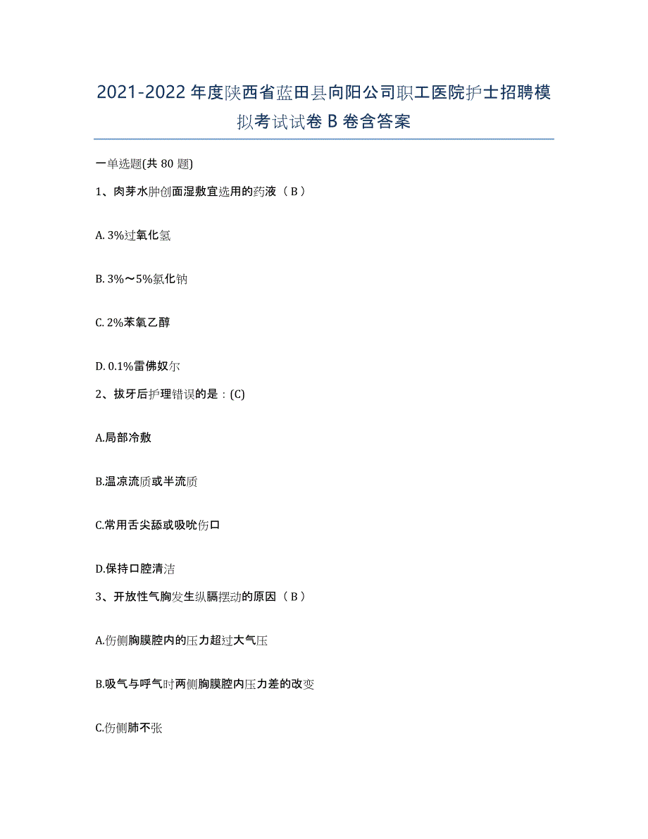 2021-2022年度陕西省蓝田县向阳公司职工医院护士招聘模拟考试试卷B卷含答案_第1页