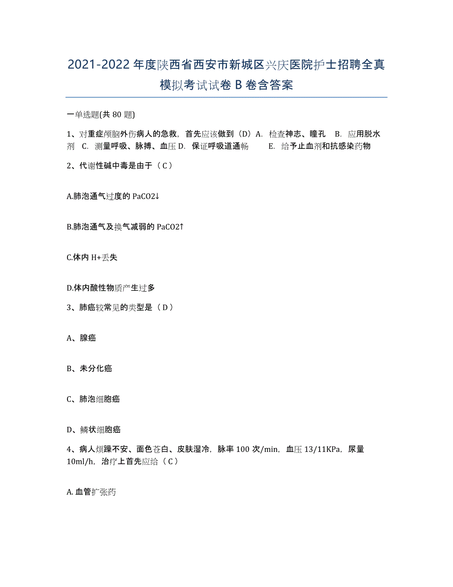 2021-2022年度陕西省西安市新城区兴庆医院护士招聘全真模拟考试试卷B卷含答案_第1页