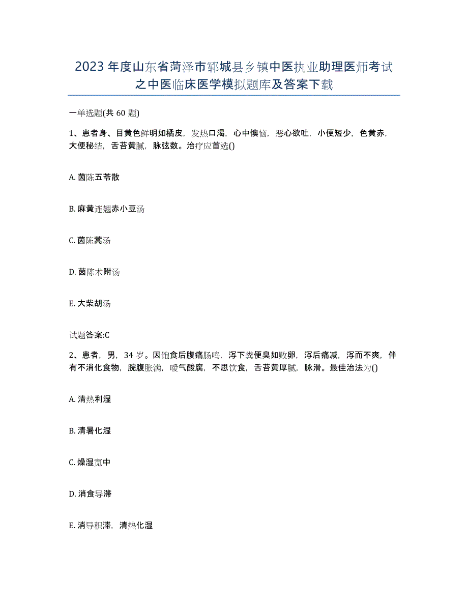 2023年度山东省菏泽市郓城县乡镇中医执业助理医师考试之中医临床医学模拟题库及答案_第1页