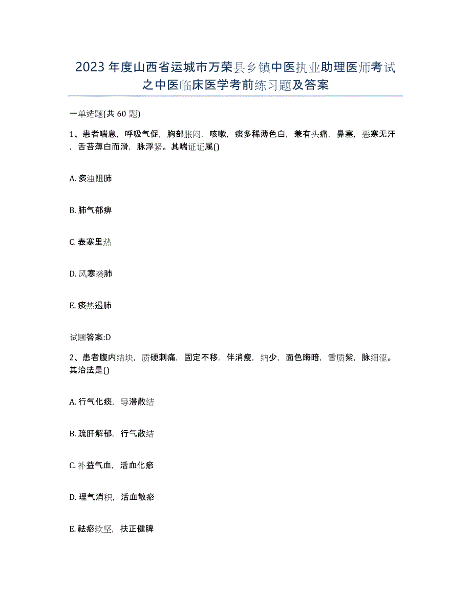 2023年度山西省运城市万荣县乡镇中医执业助理医师考试之中医临床医学考前练习题及答案_第1页