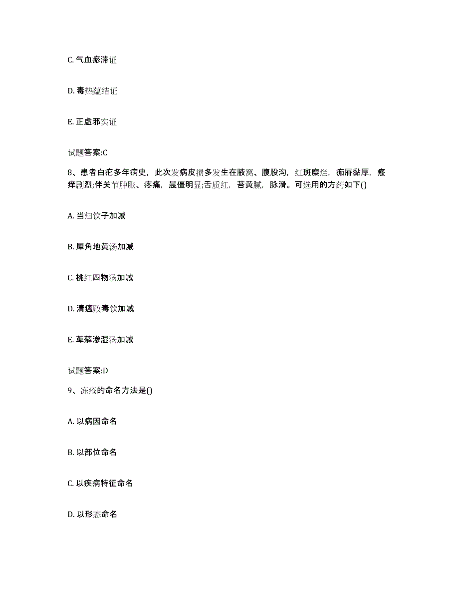 2023年度江苏省苏州市金阊区乡镇中医执业助理医师考试之中医临床医学试题及答案_第4页