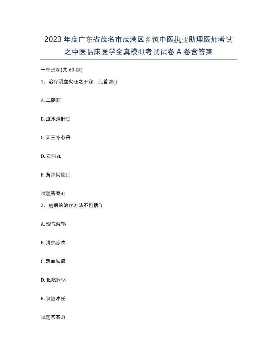 2023年度广东省茂名市茂港区乡镇中医执业助理医师考试之中医临床医学全真模拟考试试卷A卷含答案_第1页