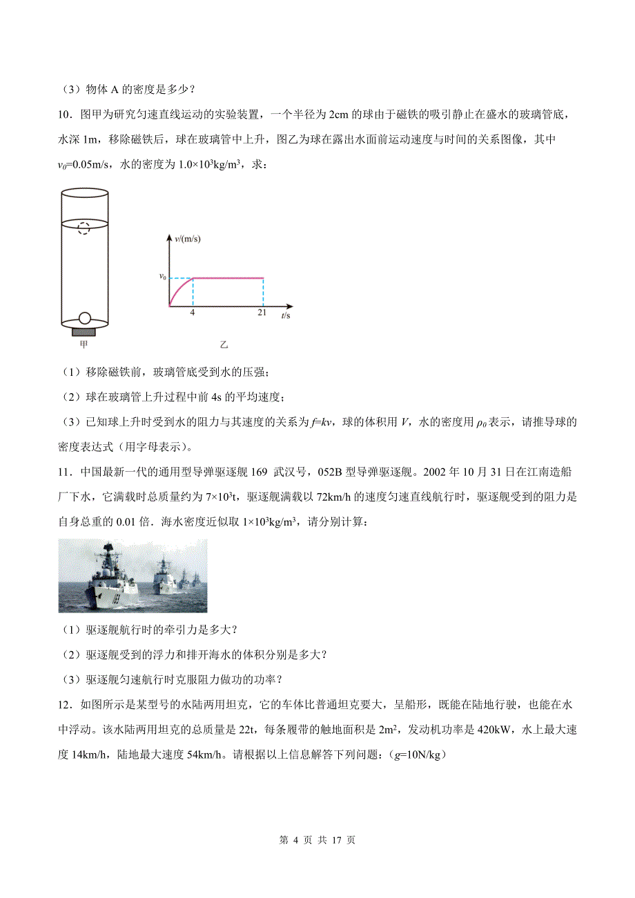 中考物理复习《浮力的综合计算》专题测试卷(附答案）_第4页