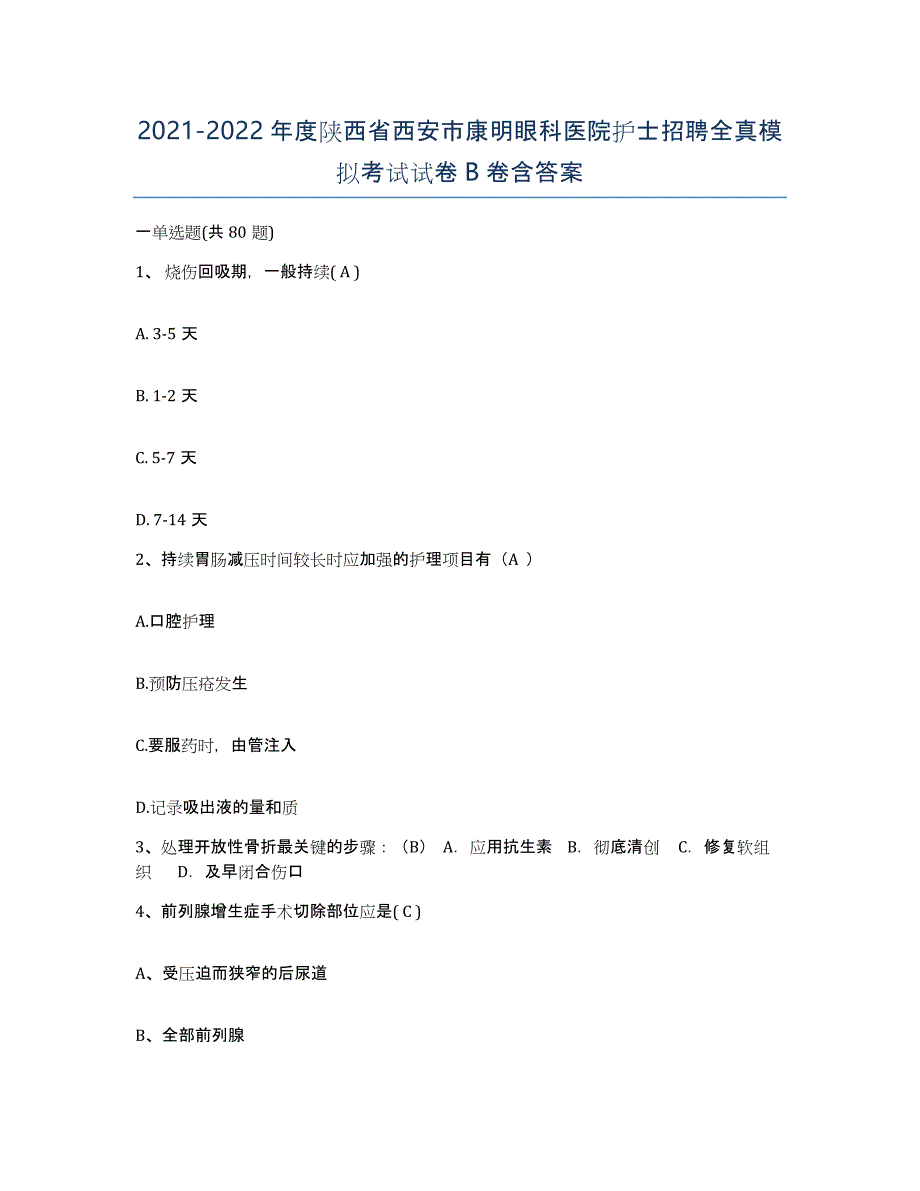 2021-2022年度陕西省西安市康明眼科医院护士招聘全真模拟考试试卷B卷含答案_第1页