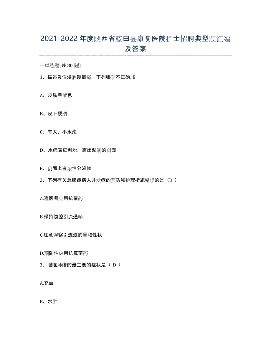 2021-2022年度陕西省蓝田县康复医院护士招聘典型题汇编及答案_第1页