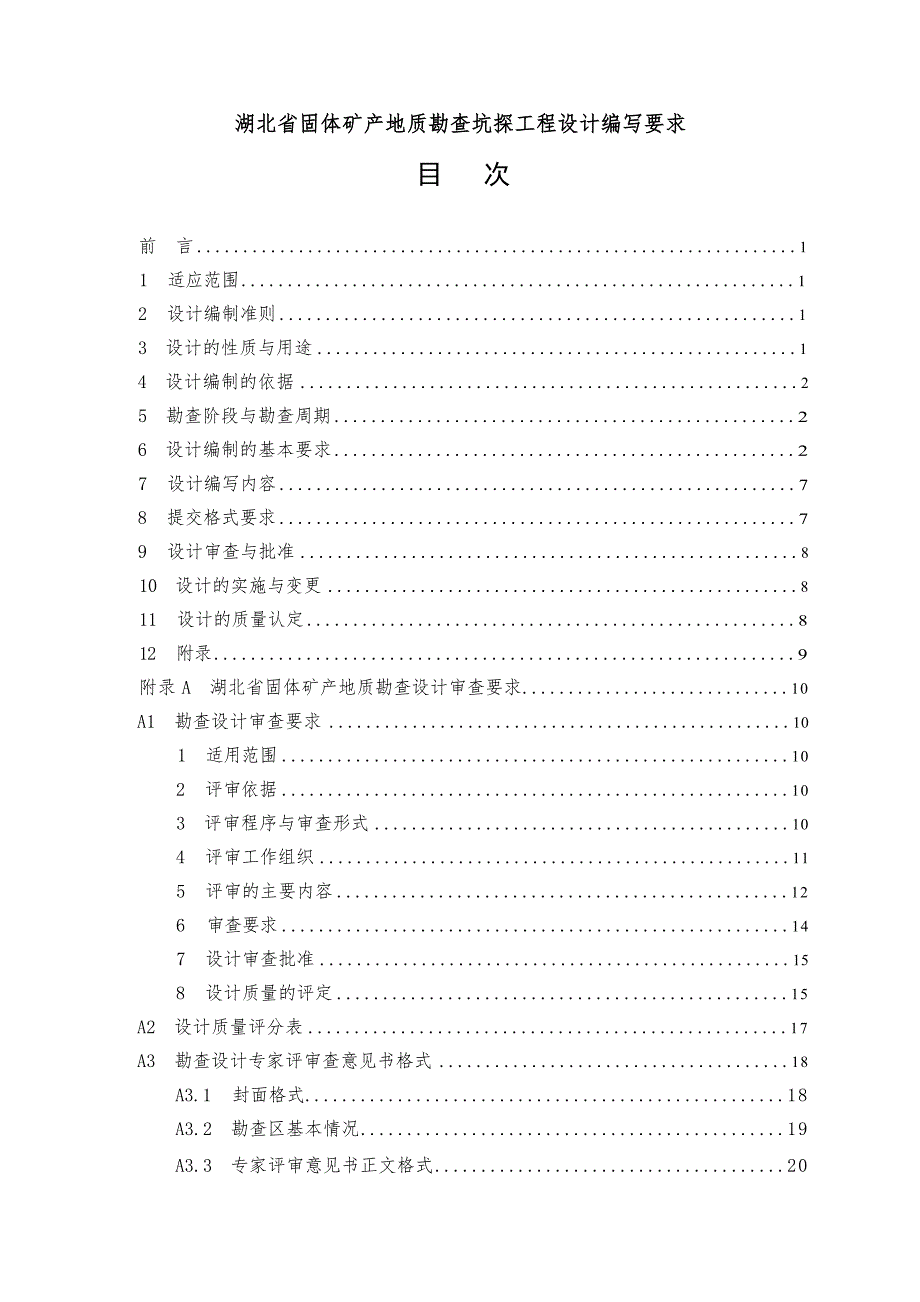 湖北省固体矿产地质勘查 设计编写要求_第3页