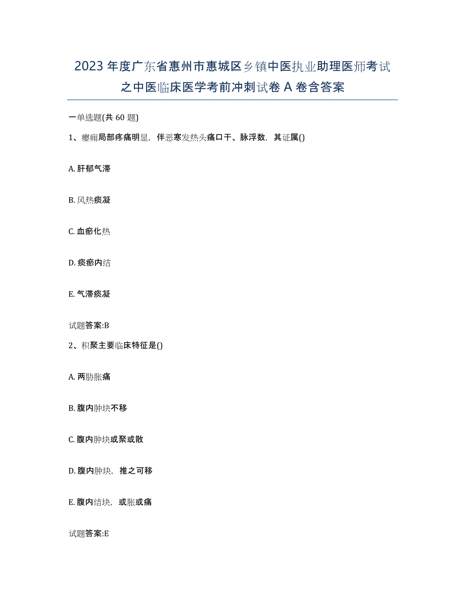 2023年度广东省惠州市惠城区乡镇中医执业助理医师考试之中医临床医学考前冲刺试卷A卷含答案_第1页