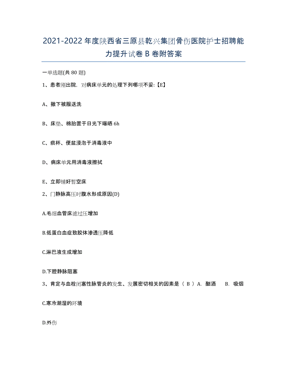 2021-2022年度陕西省三原县乾兴集团骨伤医院护士招聘能力提升试卷B卷附答案_第1页